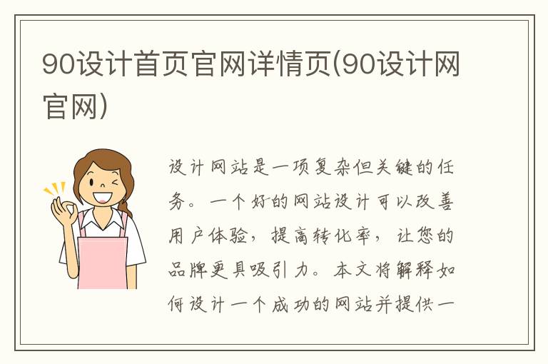 90设计首页官网详情页(90设计网官网)