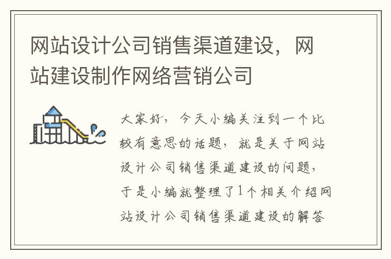 网站设计公司销售渠道建设，网站建设制作网络营销公司