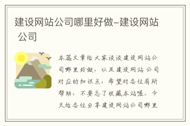 建设网站公司哪里好做-建设网站 公司