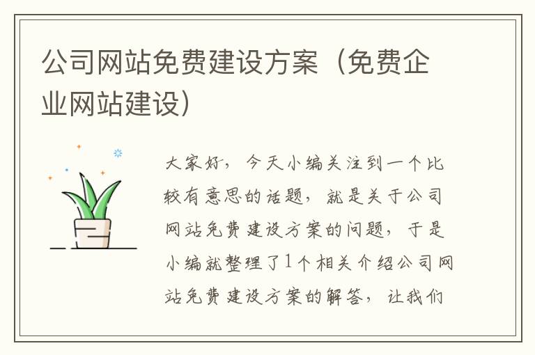 公司网站免费建设方案（免费企业网站建设）