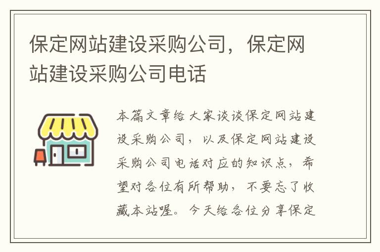 保定网站建设采购公司，保定网站建设采购公司电话