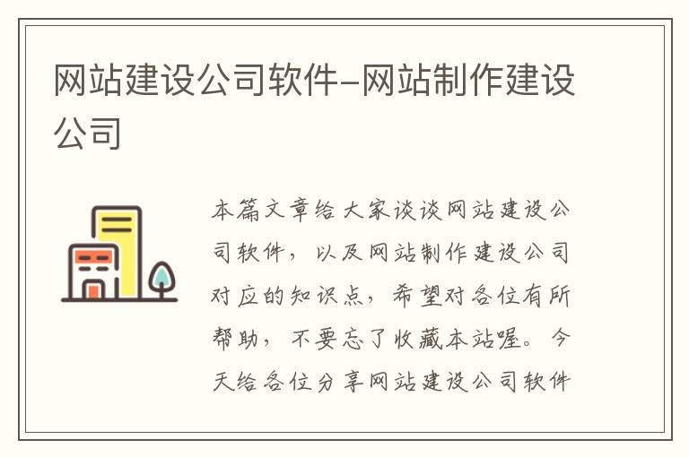 网站建设公司软件-网站制作建设公司