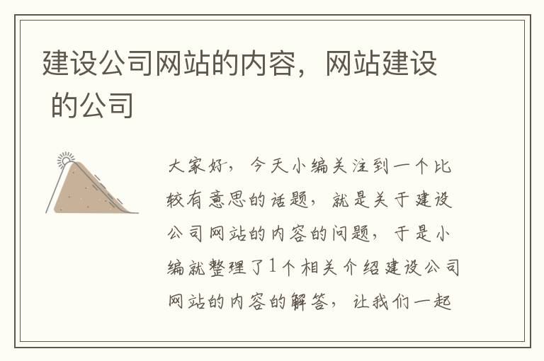 建设公司网站的内容，网站建设 的公司