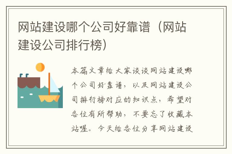 网站建设哪个公司好靠谱（网站建设公司排行榜）