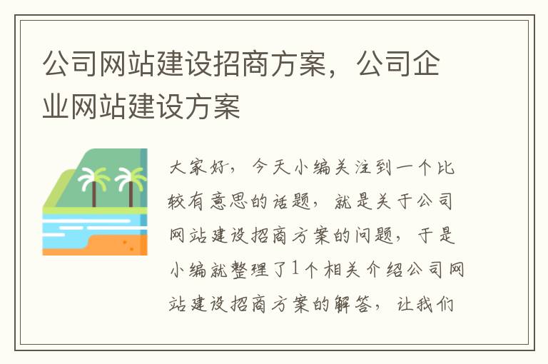 公司网站建设招商方案，公司企业网站建设方案