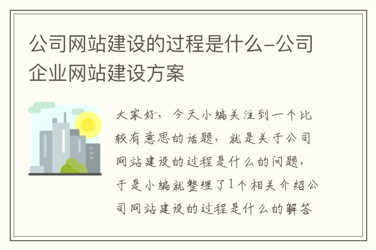 公司网站建设的过程是什么-公司企业网站建设方案