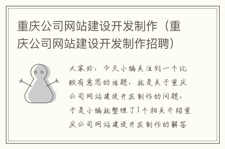 重庆公司网站建设开发制作（重庆公司网站建设开发制作招聘）