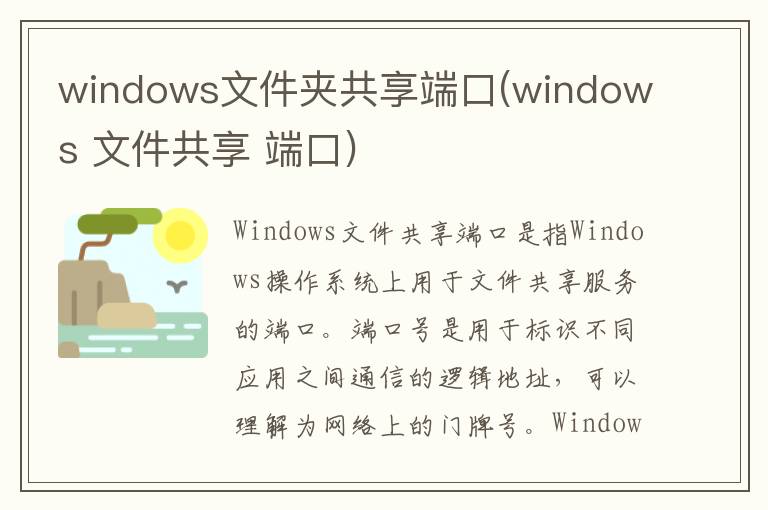 windows文件夹共享端口(windows 文件共享 端口)