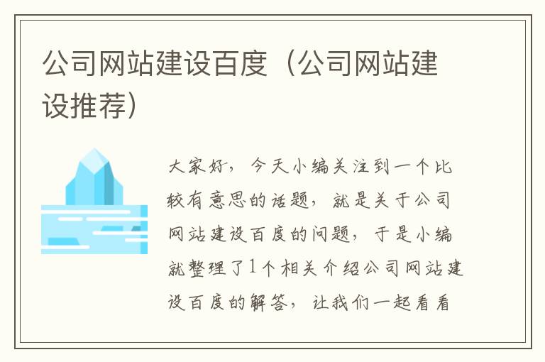 公司网站建设百度（公司网站建设推荐）