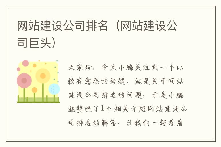 网站建设公司排名（网站建设公司巨头）