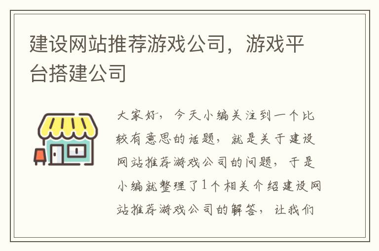 建设网站推荐游戏公司，游戏平台搭建公司