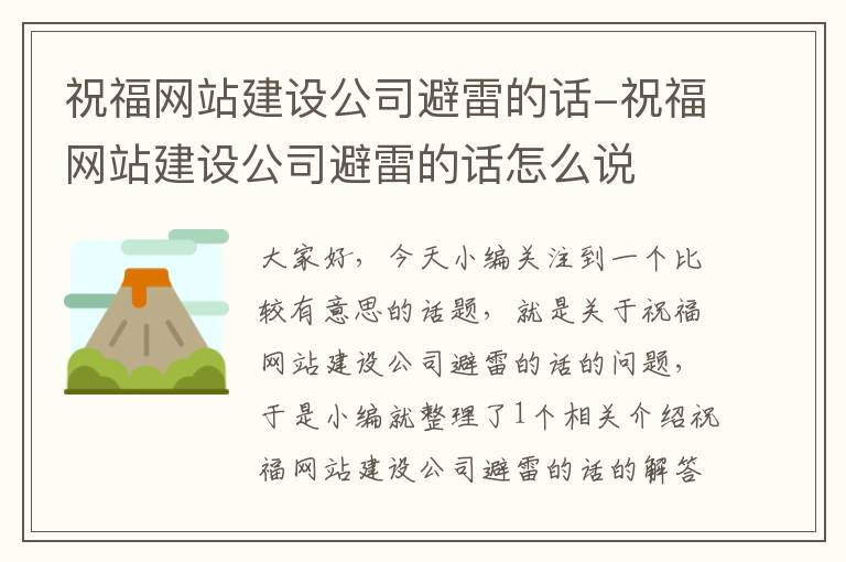 祝福网站建设公司避雷的话-祝福网站建设公司避雷的话怎么说