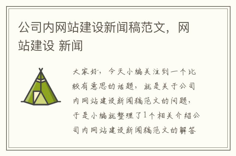 公司内网站建设新闻稿范文，网站建设 新闻