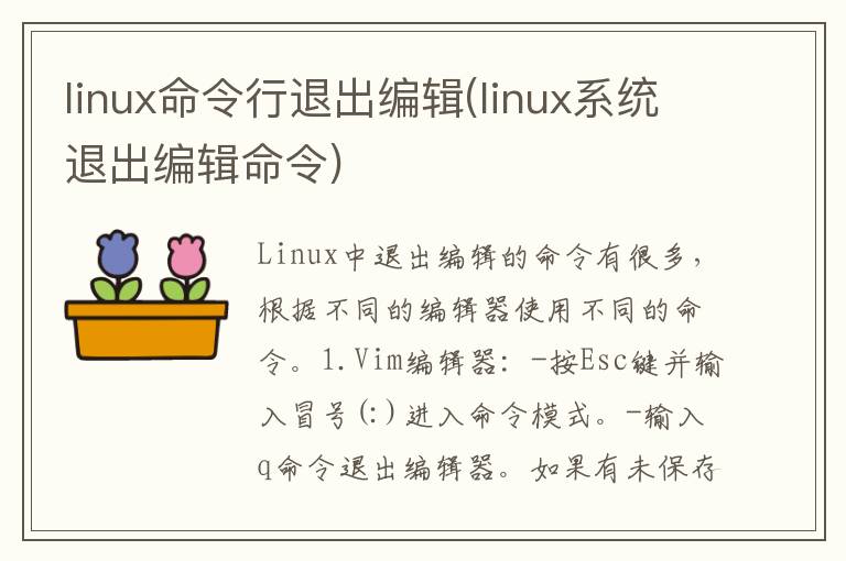 linux命令行退出编辑(linux系统退出编辑命令)