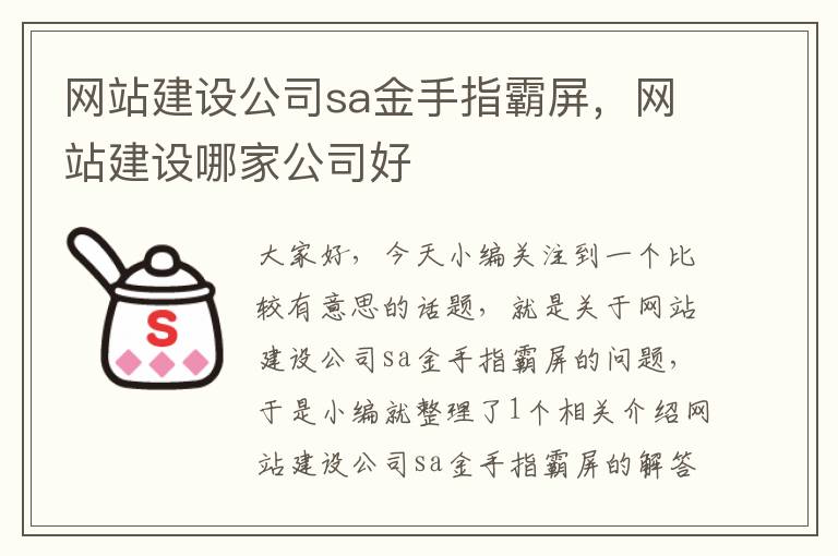 网站建设公司sa金手指霸屏，网站建设哪家公司好