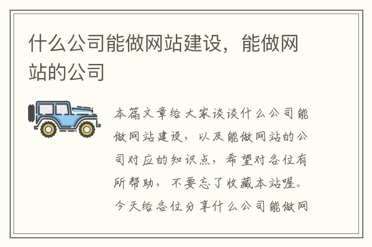 什么公司能做网站建设，能做网站的公司