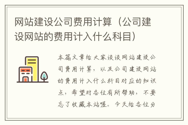 网站建设公司费用计算（公司建设网站的费用计入什么科目）