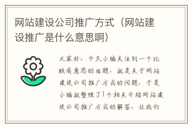 网站建设公司推广方式（网站建设推广是什么意思啊）