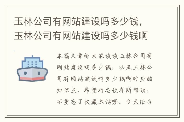 玉林公司有网站建设吗多少钱，玉林公司有网站建设吗多少钱啊