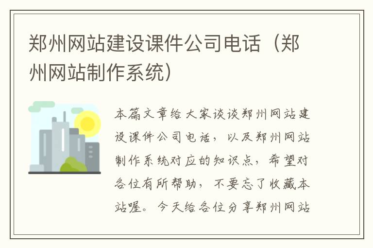 郑州网站建设课件公司电话（郑州网站制作系统）