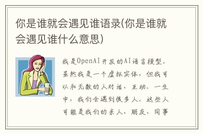 你是谁就会遇见谁语录(你是谁就会遇见谁什么意思)