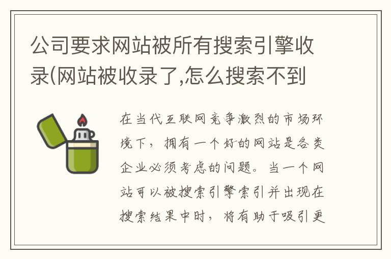 公司要求网站被所有搜索引擎收录(网站被收录了,怎么搜索不到)