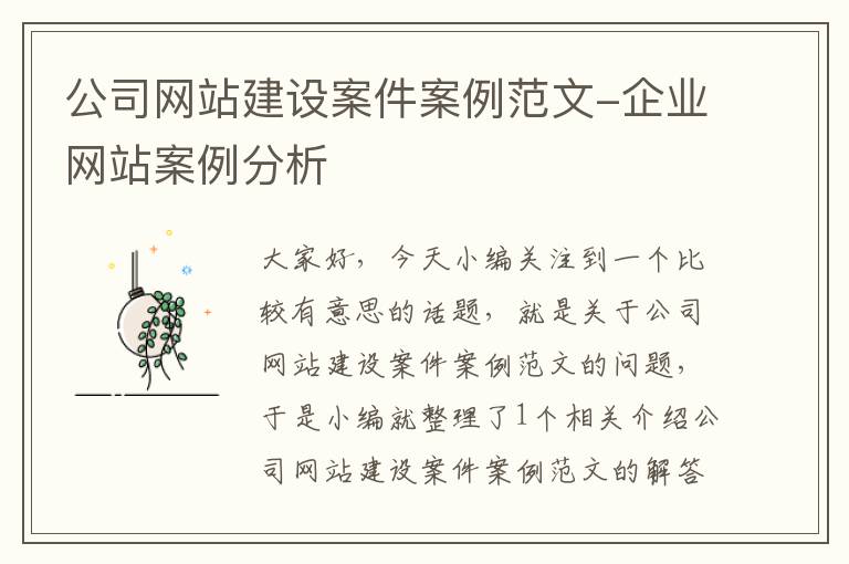 公司网站建设案件案例范文-企业网站案例分析