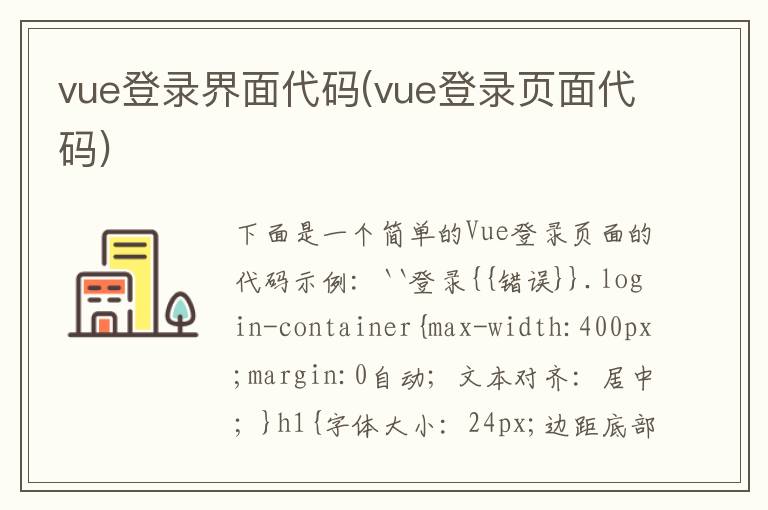 vue登录界面代码(vue登录页面代码)