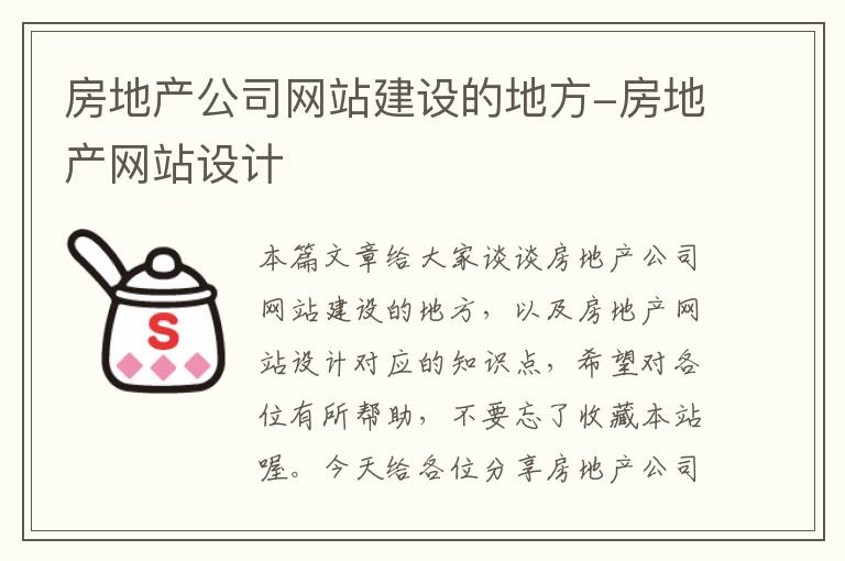 房地产公司网站建设的地方-房地产网站设计