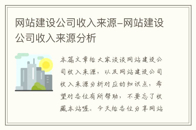 网站建设公司收入来源-网站建设公司收入来源分析