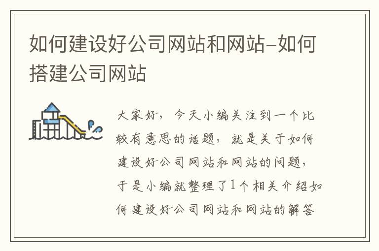 如何建设好公司网站和网站-如何搭建公司网站