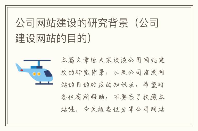 公司网站建设的研究背景（公司建设网站的目的）