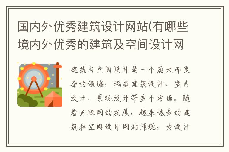 国内外优秀建筑设计网站(有哪些境内外优秀的建筑及空间设计网站)