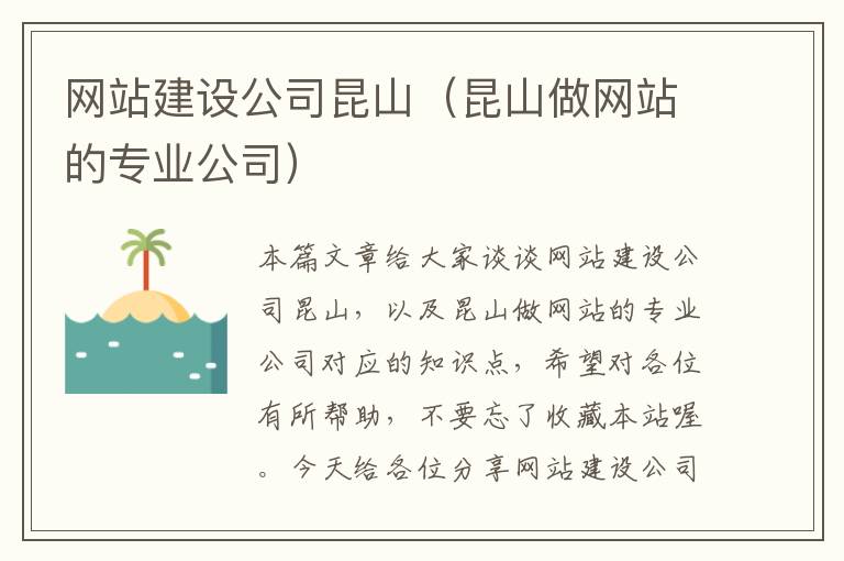 网站建设公司昆山（昆山做网站的专业公司）