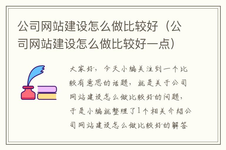 公司网站建设怎么做比较好（公司网站建设怎么做比较好一点）