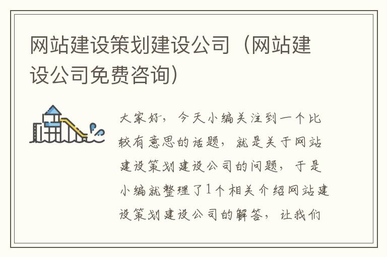 网站建设策划建设公司（网站建设公司免费咨询）