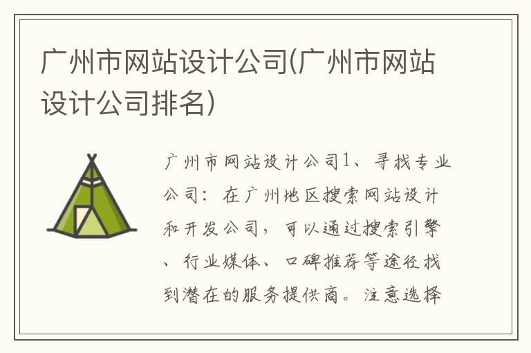 广州市网站设计公司(广州市网站设计公司排名)