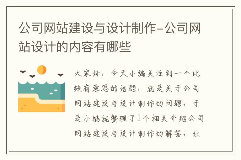 公司网站建设与设计制作-公司网站设计的内容有哪些