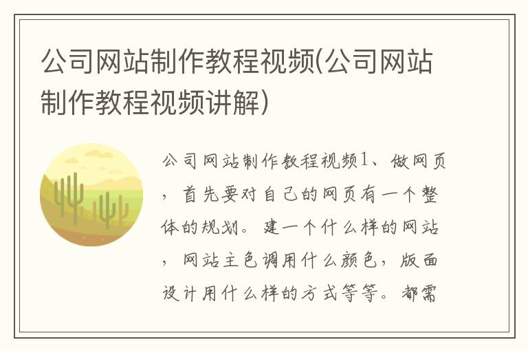 公司网站制作教程视频(公司网站制作教程视频讲解)