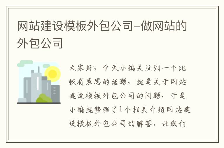 网站建设模板外包公司-做网站的外包公司