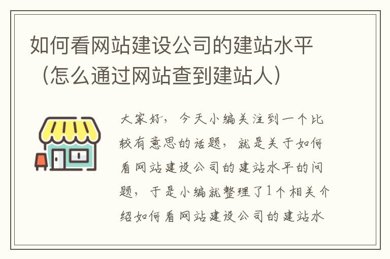 如何看网站建设公司的建站水平（怎么通过网站查到建站人）