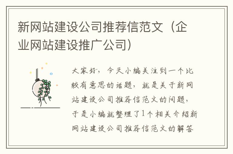 新网站建设公司推荐信范文（企业网站建设推广公司）