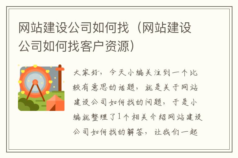 网站建设公司如何找（网站建设公司如何找客户资源）