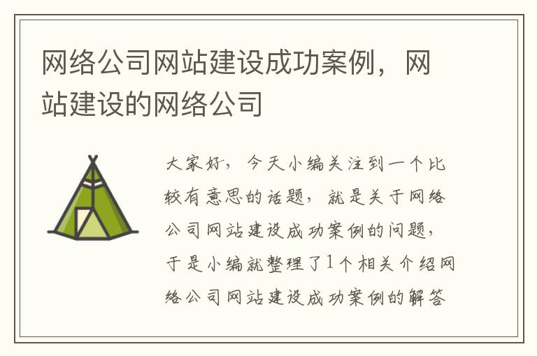 网络公司网站建设成功案例，网站建设的网络公司