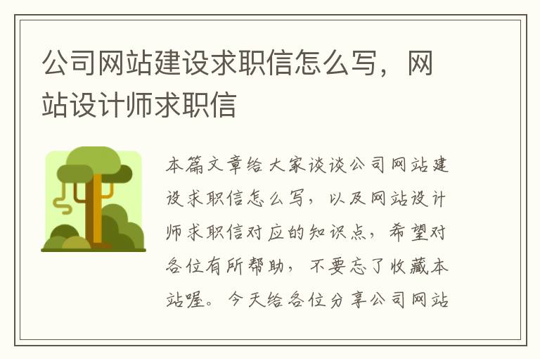 公司网站建设求职信怎么写，网站设计师求职信