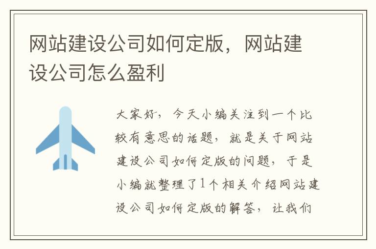 网站建设公司如何定版，网站建设公司怎么盈利