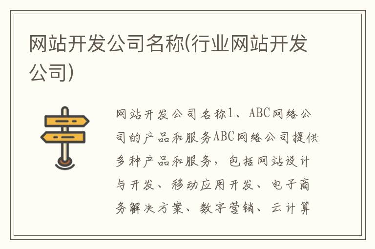 网站开发公司名称(行业网站开发公司)