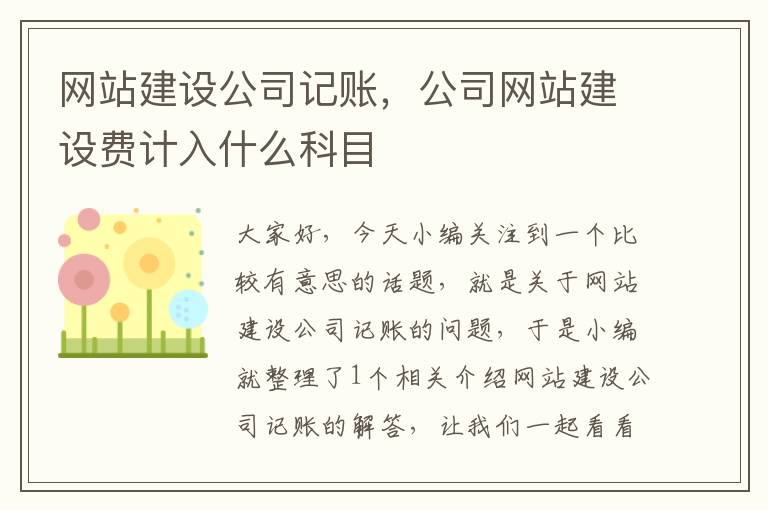 网站建设公司记账，公司网站建设费计入什么科目