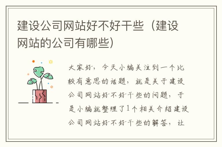 建设公司网站好不好干些（建设网站的公司有哪些）