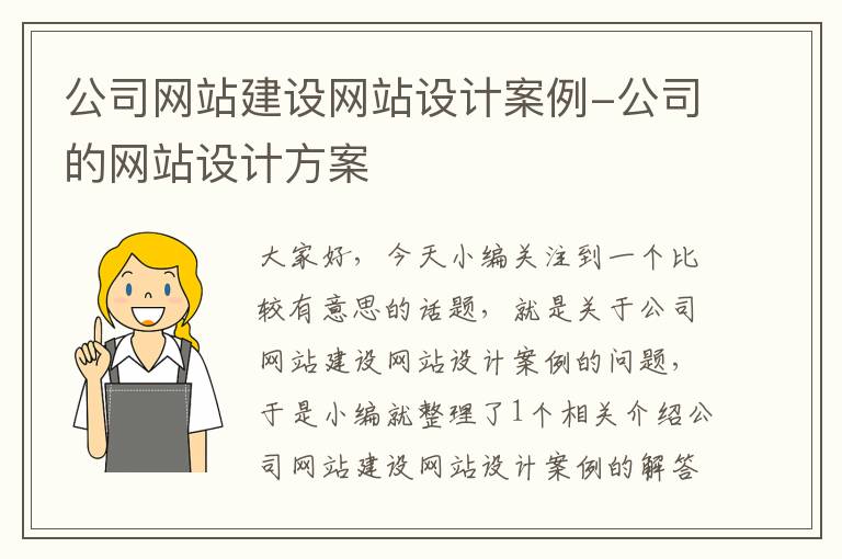 公司网站建设网站设计案例-公司的网站设计方案